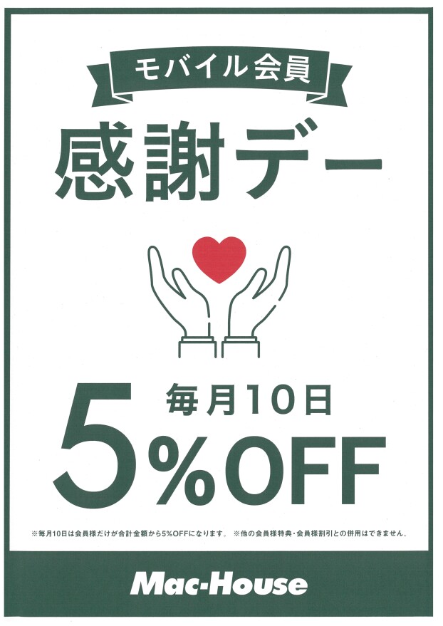 毎月10日は《モバイル会員感謝デー》