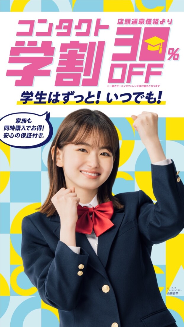 学生はずっと！いつでもコンタクトレンズ３０％OFF！