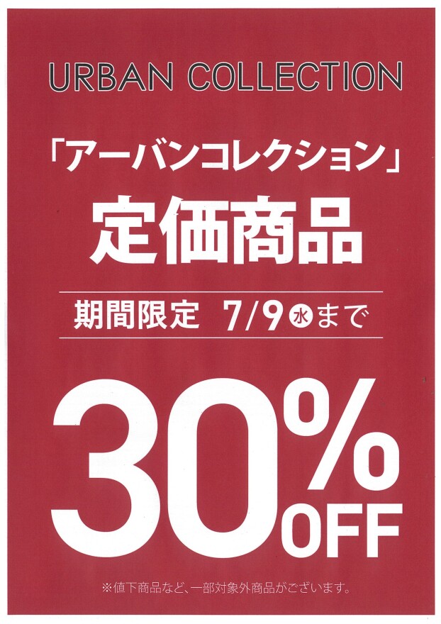 【期間限定】「アーバンコレクション」定価商品30%OFF！！
