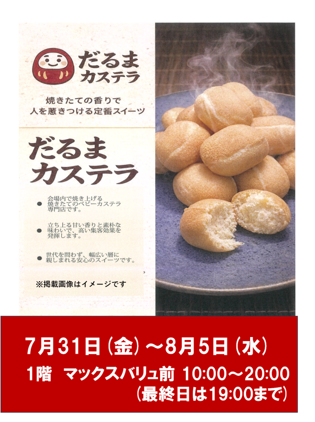 だるまベビーカステラ販売