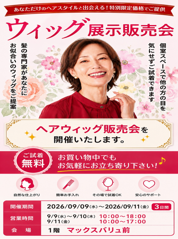 ウイッグ展示販売会