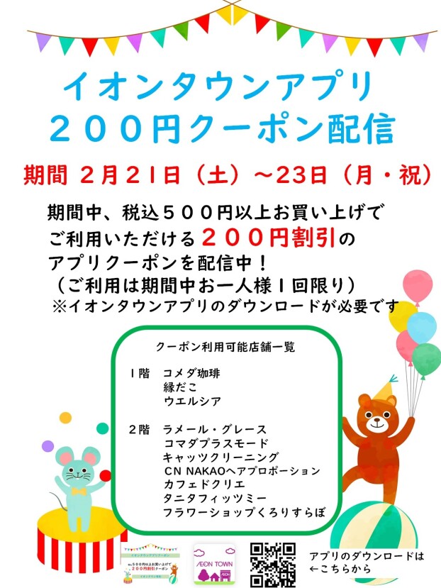 イオンタウンアプリ200円クーポン配信