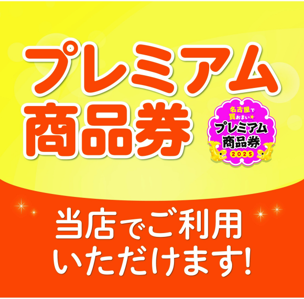 名古屋市プレミアム商品券（紙）使えます！