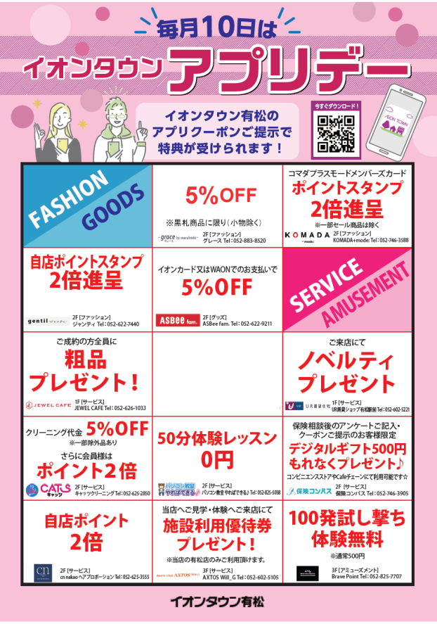 毎月10日はイオンタウンアプリデー