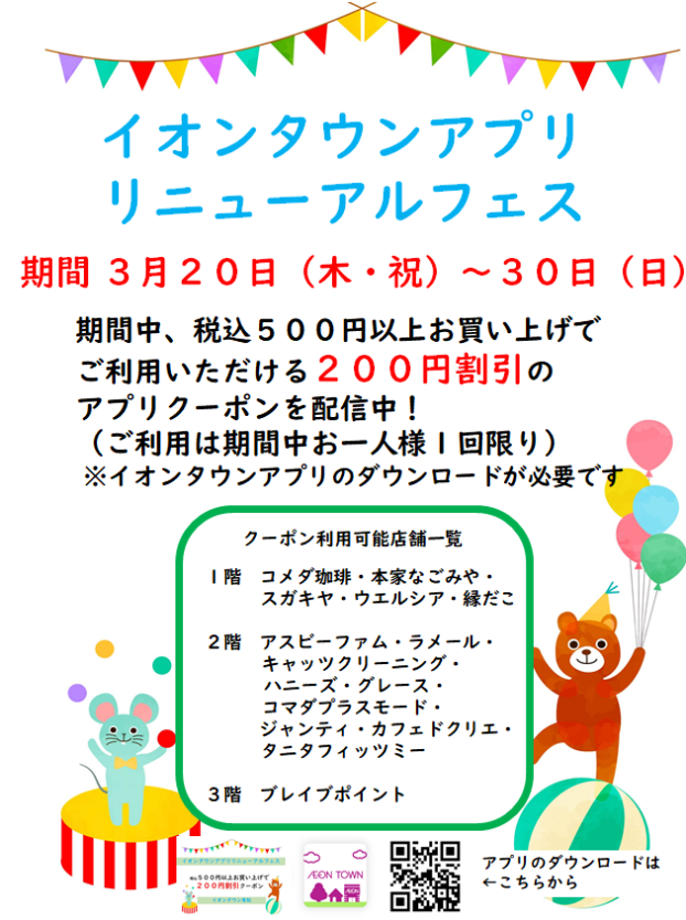イオンタウンアプリ リニューアルフェス　200円クーポン配信！