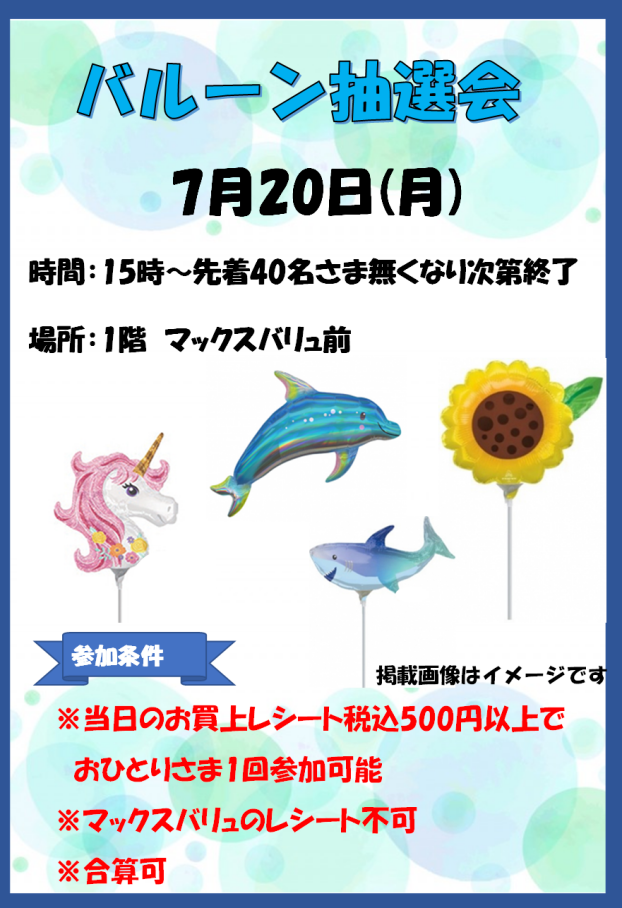 バルーン抽選会