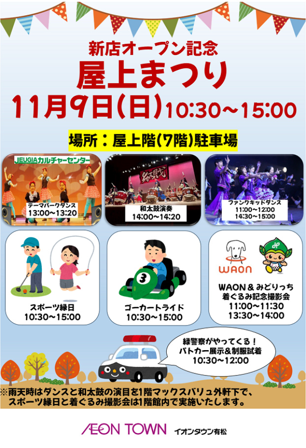 新店オープン記念　屋上まつり