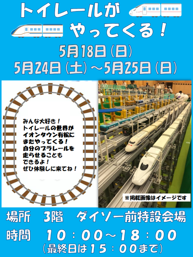 トイレールがやってくる！