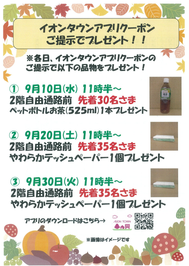 イオンタウンアプリクーポンのご提示でプレゼント!!