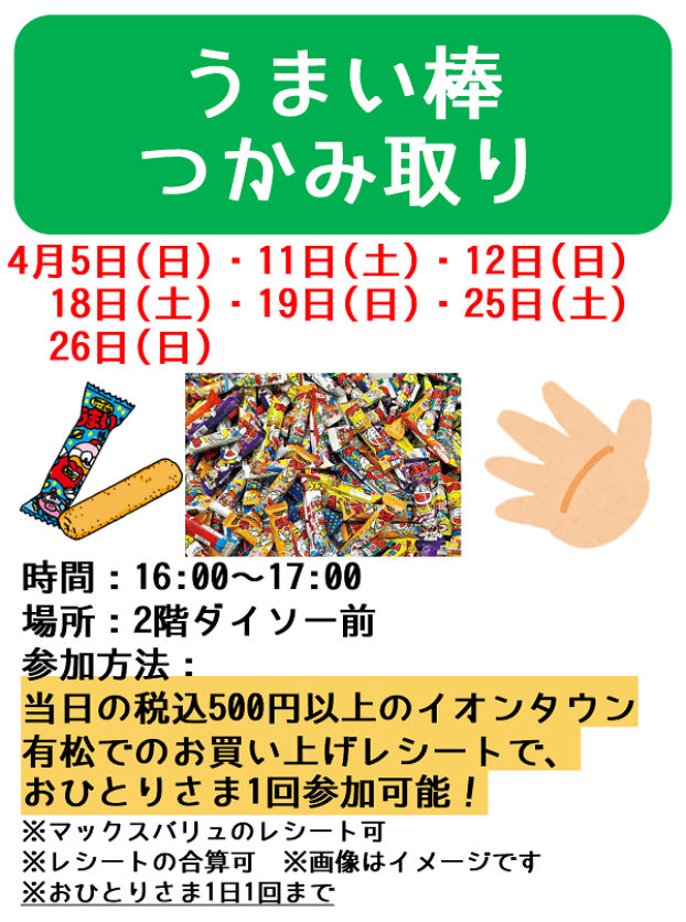 うまい棒つかみどり