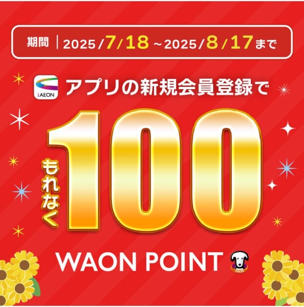 7/18(金)～8/17(日)「新規会員登録でもれなく100WAON POINTキャンペーン」