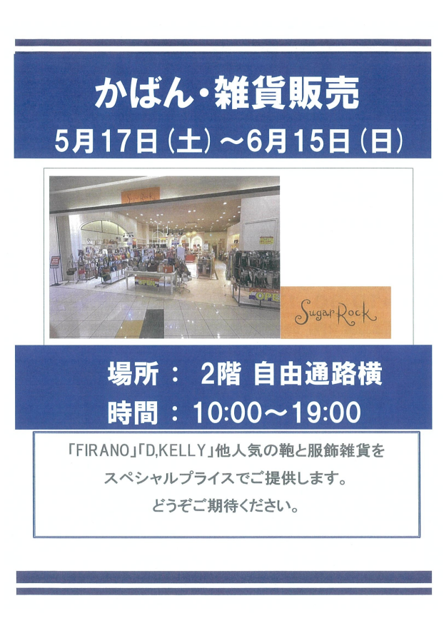 かばん・雑貨販売