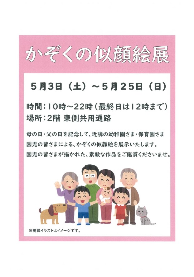 かぞくの似顔絵展