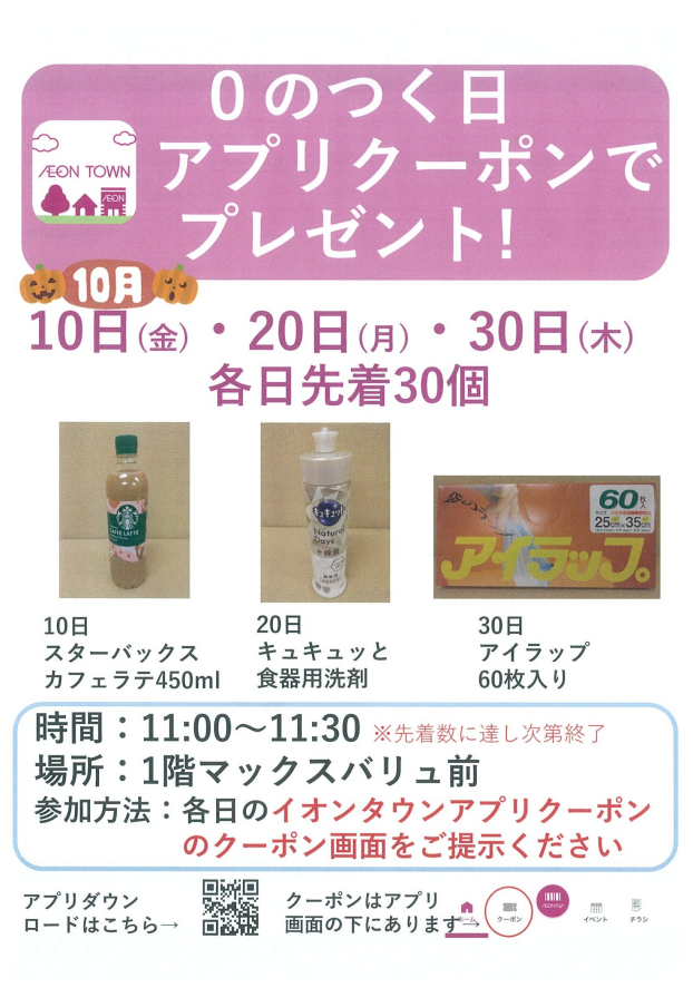 0のつく日アプリクーポンでプレゼント