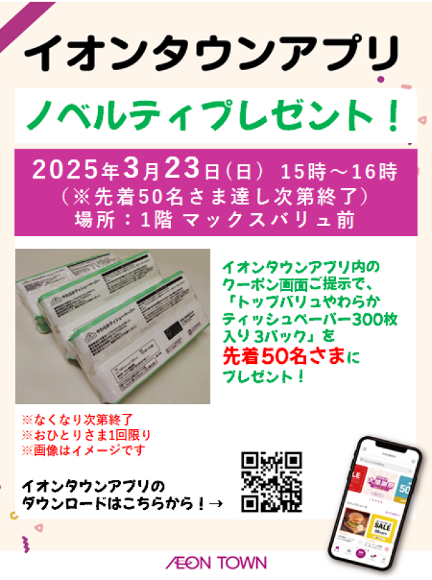 イオンタウンアプリリニューアルフェス　ノベルティプレゼント！