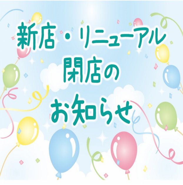 ★新店店舗・リニューアル店舗のお知らせ★
