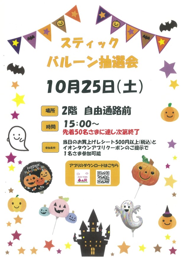 スティックバルーン抽選会