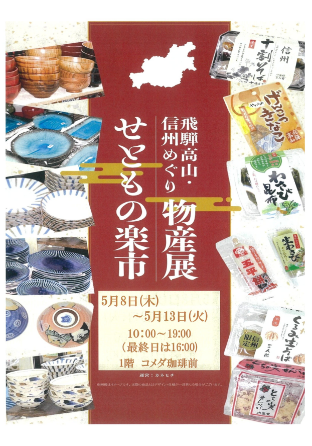 飛騨高山・信州めぐり物産展　せともの楽市