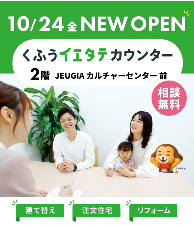くふうイエタテカウンター　10/24（金）OPEN！