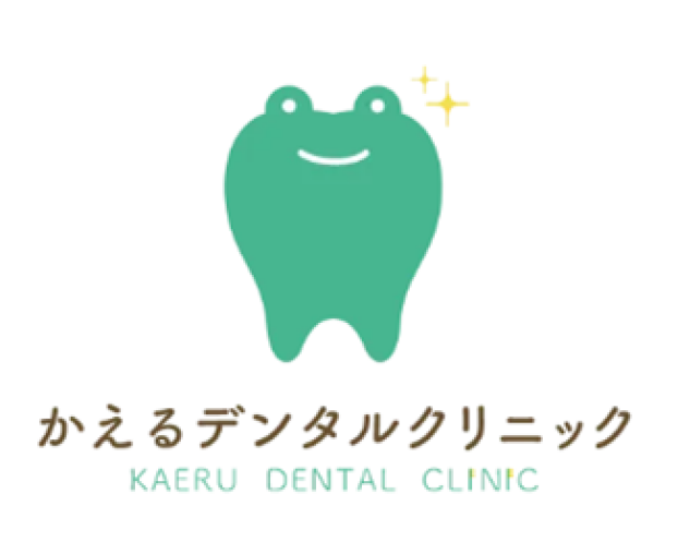かえるデンタルクリニック 