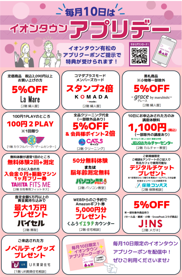 毎月10日はイオンタウンアプリデー！