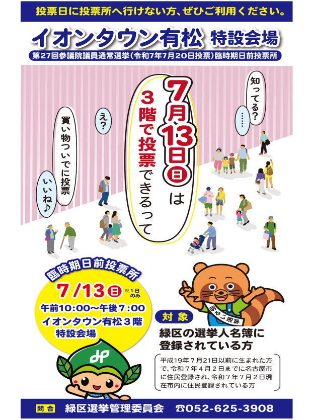 第27回参議院議員通常選挙　臨時期日前投票所