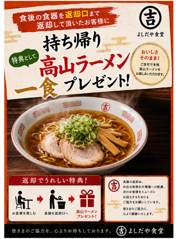セルフ下膳で持ち帰り「高山ラーメン」一食プレゼント！