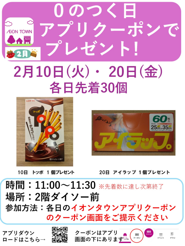 0(ゼロ)のつく日アプリクーポンでプレゼント!