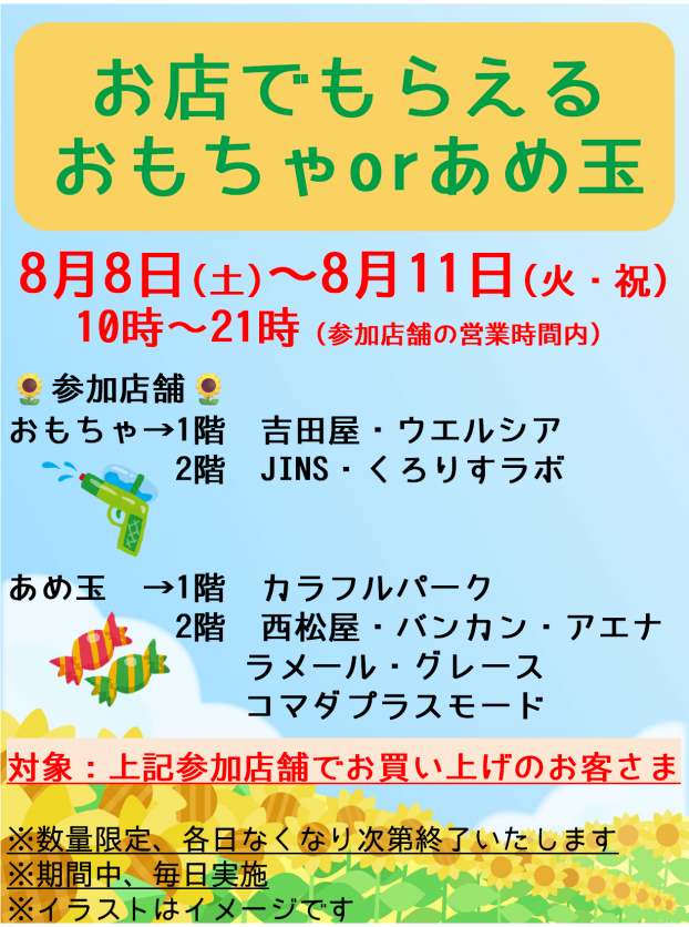 お店でもらえる おもちゃorあめ玉
