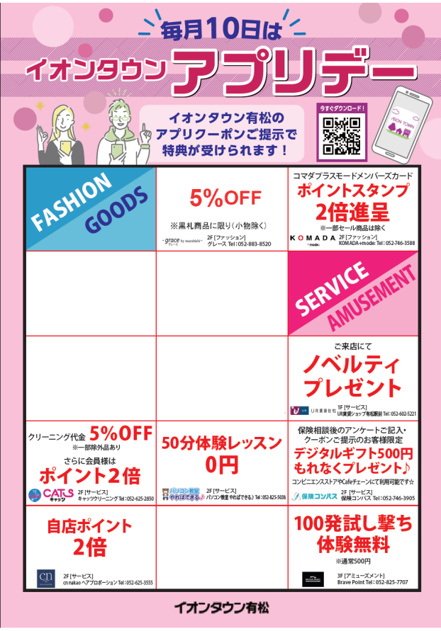 毎月10日はイオンタウンアプリデー