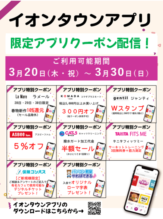 イオンタウンアプリリニューアルフェス　限定クーポン配信！