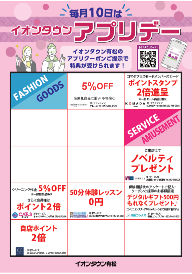 毎月10日はイオンタウンアプリデー