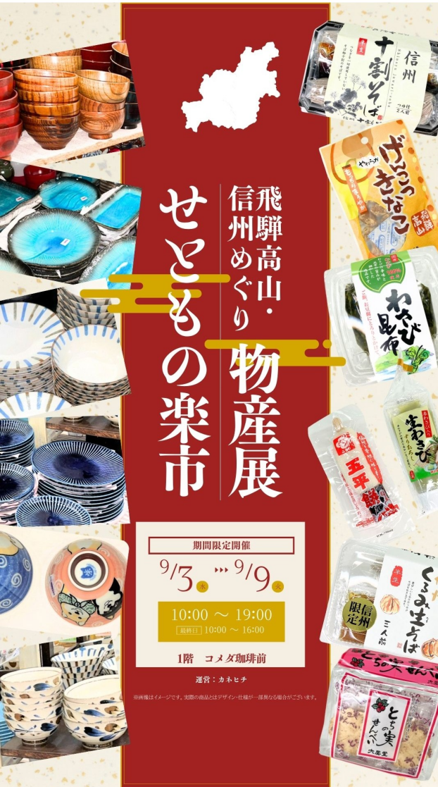 飛騨高山・信州めぐり物産展とせともの楽市