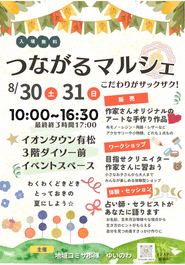 2日間開催！つながるマルシェ