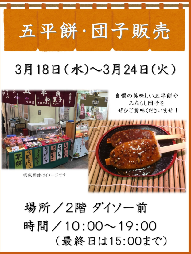 五平餅・団子販売
