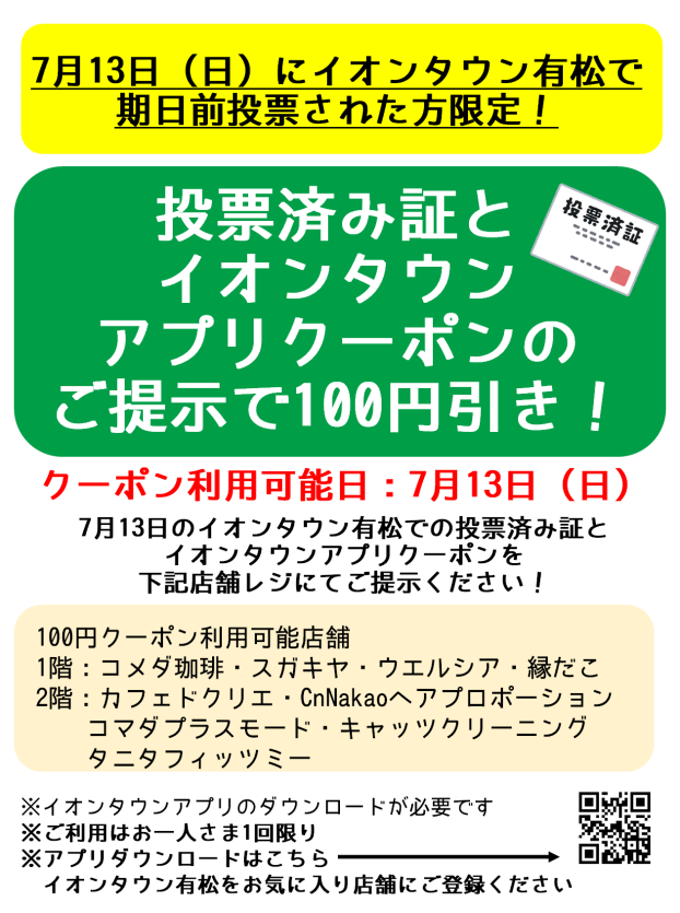 イオンタウン有松にて期日前投票された方限定！100円アプリクーポン配信！