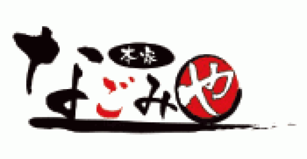 本家なごみや 