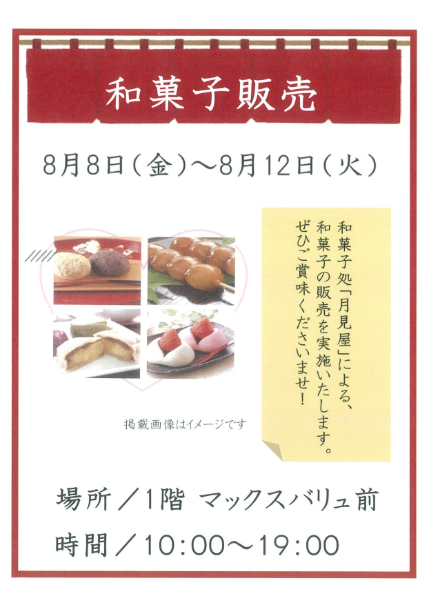 和菓子販売