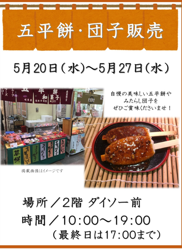 五平餅・団子販売