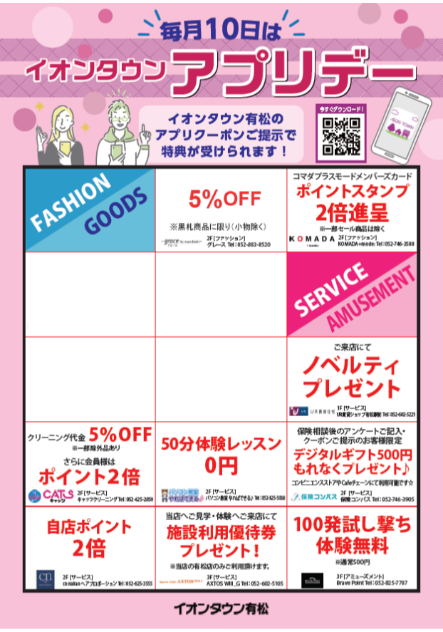 毎月10日はイオンタウンアプリデー