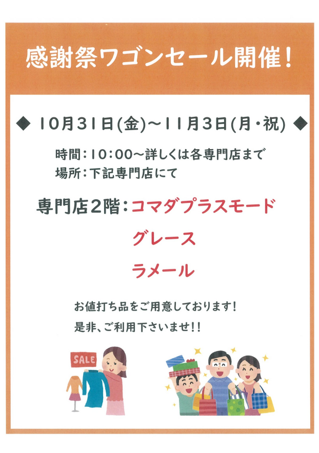 感謝祭ワゴンセール開催!
