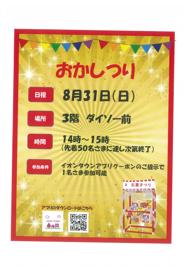 おかしつり