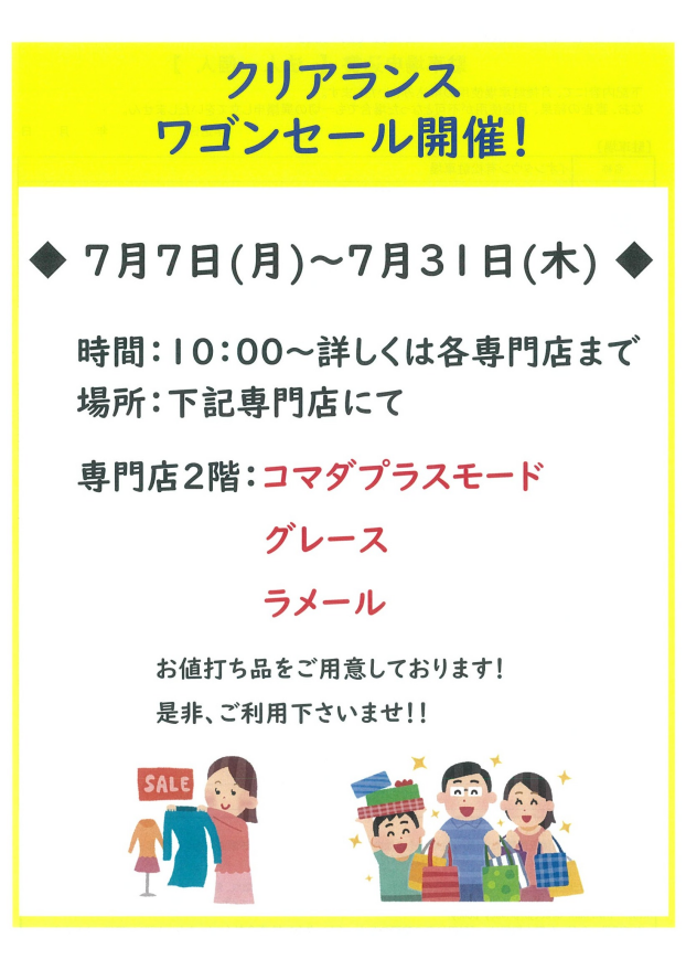クリアランスワゴンセール開催!