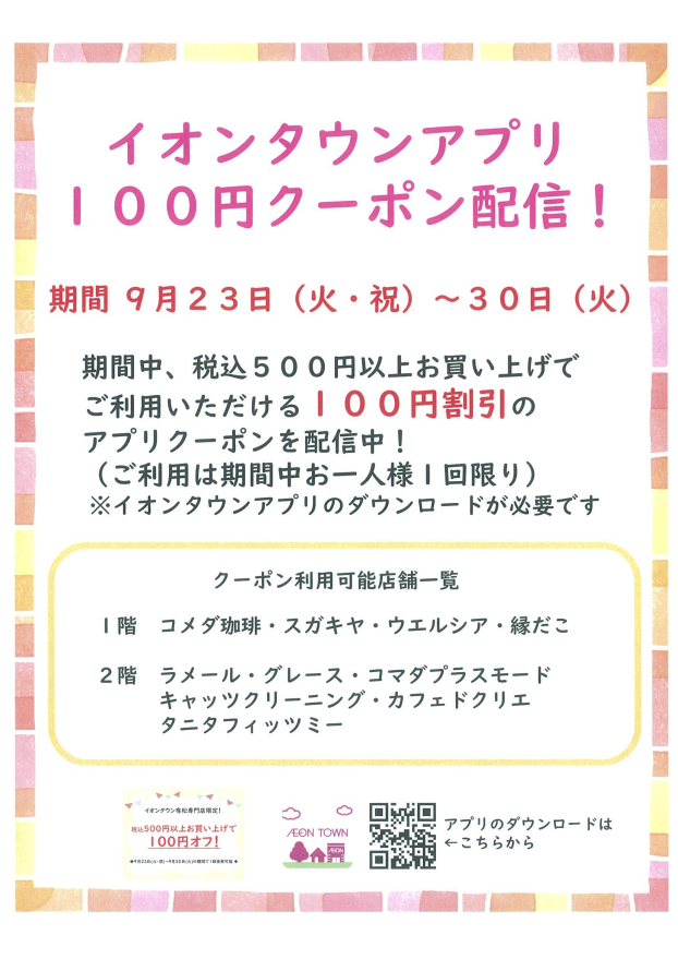 イオンタウンアプリ100円クーポン配信!