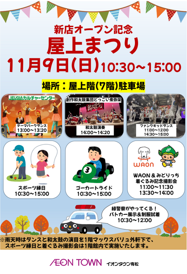 新店オープン記念　屋上まつり