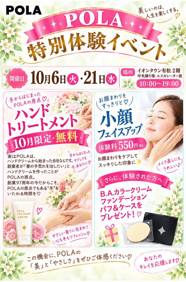 POLA特別体験イベント（10/6・10/21開催）