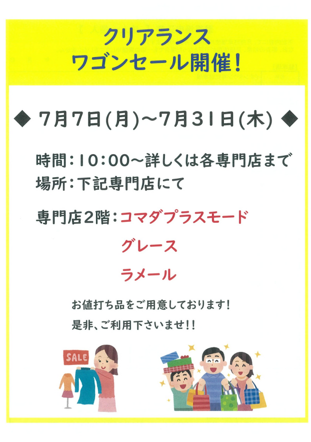 クリアランスワゴンセール開催!