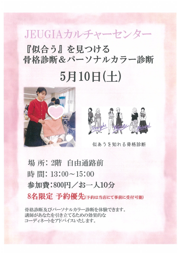 『似合う』を見つける　骨格診断＆パーソナルカラー診断
