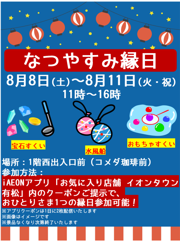 なつやすみ縁日