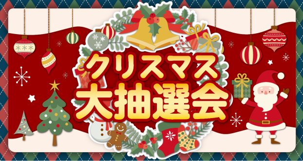 クリスマス抽選会